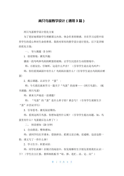 两只鸟蛋教学设计(通用3篇)