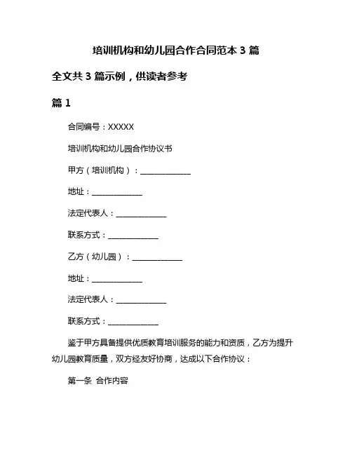 培训机构和幼儿园合作合同范本3篇