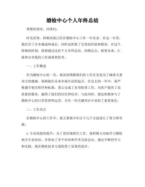 婚检中心个人年终总结