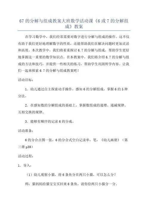 67的分解与组成教案大班数学活动课《6或7的分解组成》教案