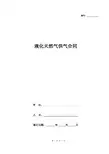 液化天然气供气合同协议书范本