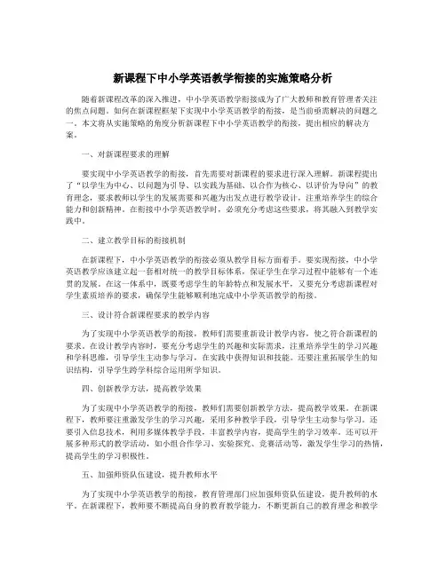 新课程下中小学英语教学衔接的实施策略分析
