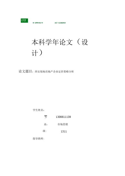 绿地房地产企业定价策略分析