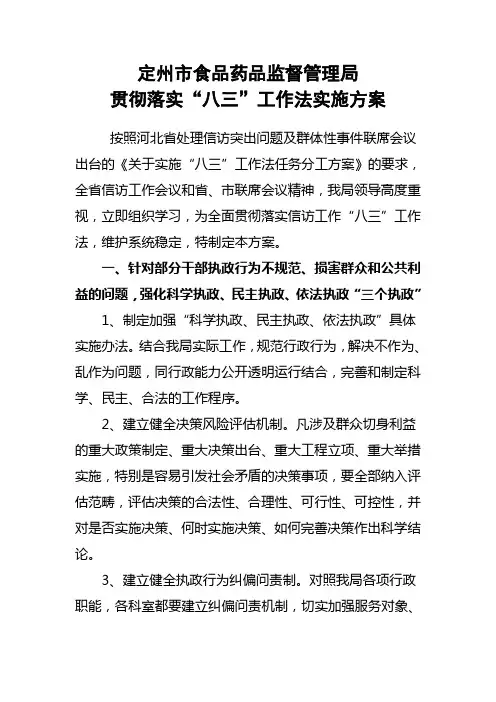 贯彻落实“八三”工作法实施方案
