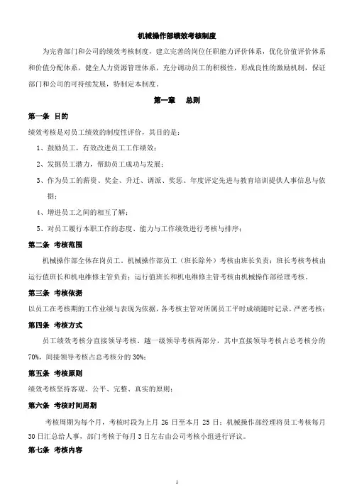 机械操作部绩效考核制度
