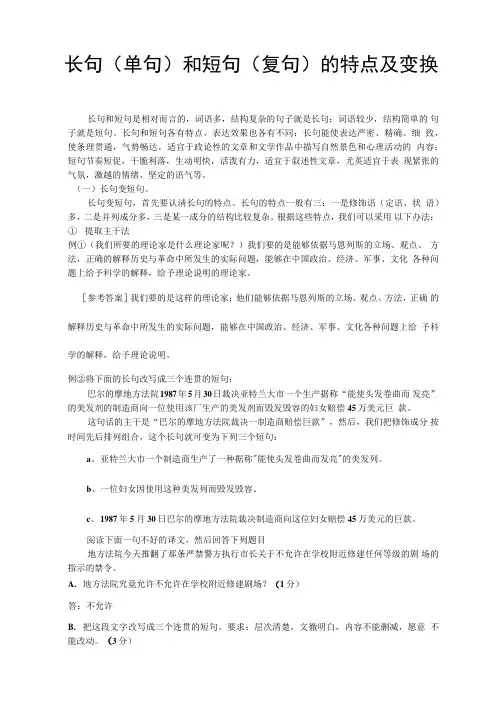 长句和短句的特点及变换