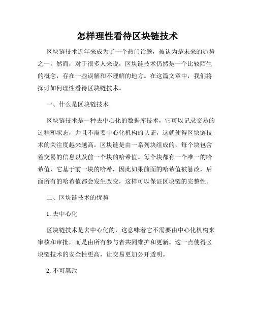 怎样理性看待区块链技术