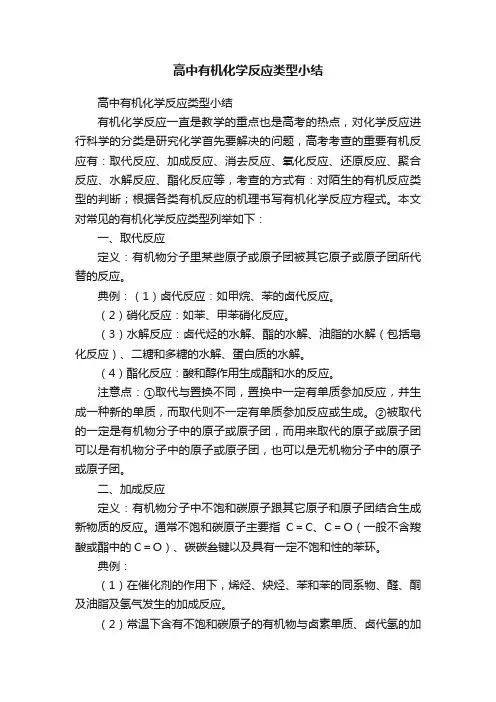 高中有机化学反应类型小结