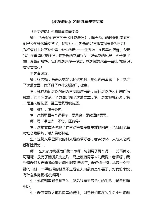 《桃花源记》名师讲座课堂实录