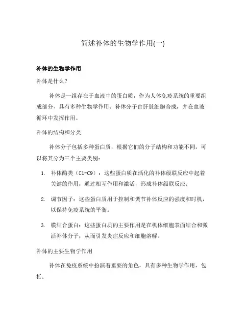 简述补体的生物学作用(一)