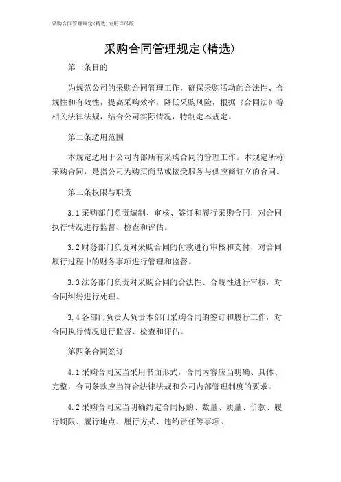 采购合同管理规定(精选)应用详尽版
