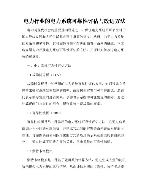 电力行业的电力系统可靠性评估与改进方法