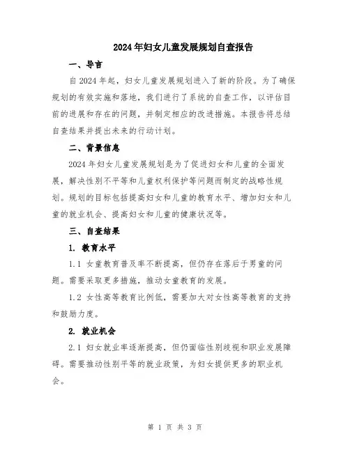 2024年妇女儿童发展规划自查报告