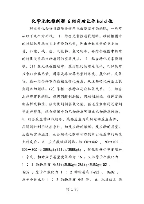 化学无机推断题 6招突破让你hold住-精选学习文档