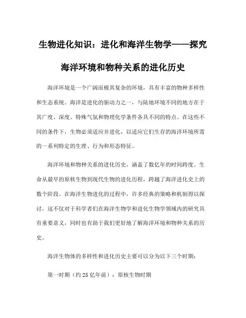 生物进化知识：进化和海洋生物学——探究海洋环境和物种关系的进化历史
