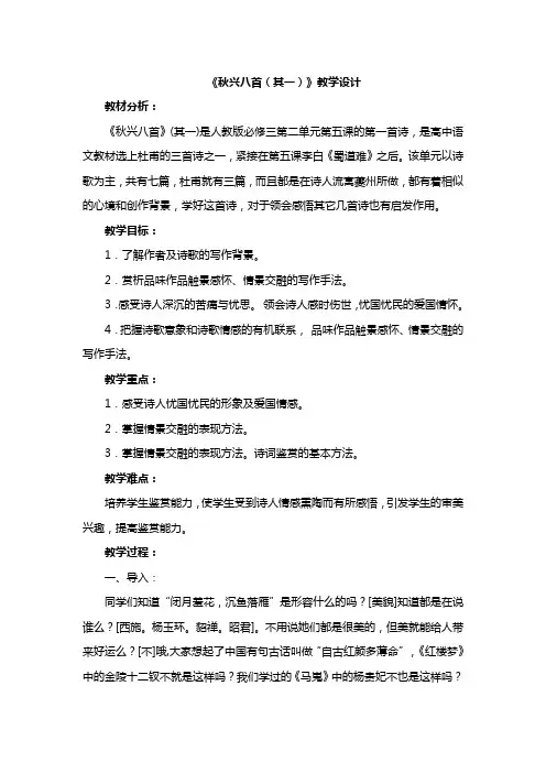 人教版必修三第二单元第五课《秋兴八首(其一)》教学设计