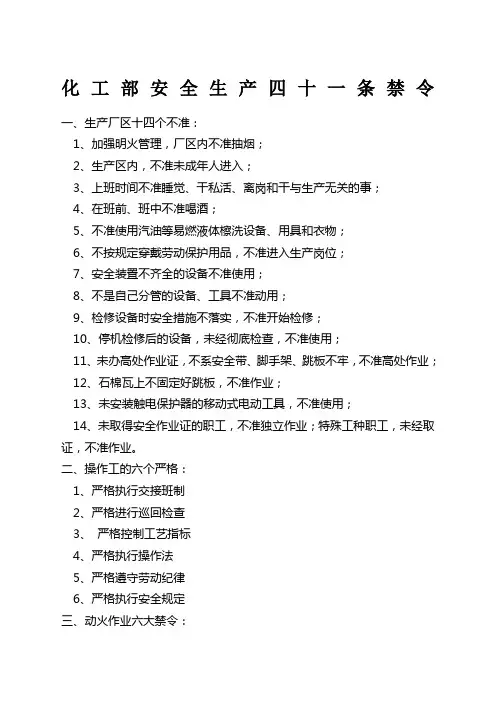 化工安全生产四十一条禁令