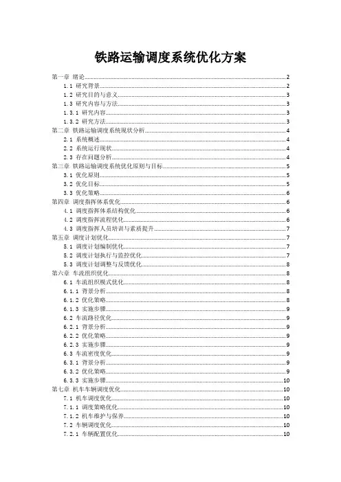 铁路运输调度系统优化方案