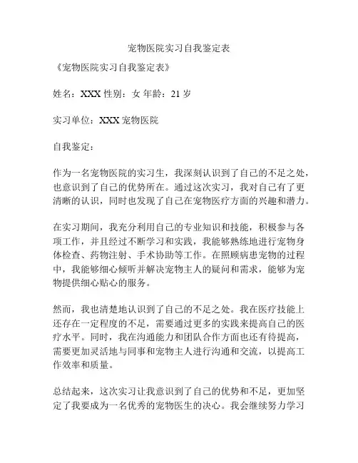 宠物医院实习自我鉴定表