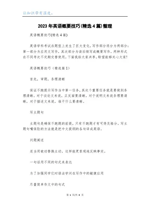 2023年英语概要技巧(精选4篇)整理
