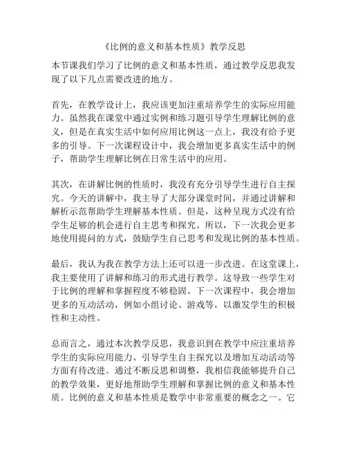《比例的意义和基本性质》教学反思
