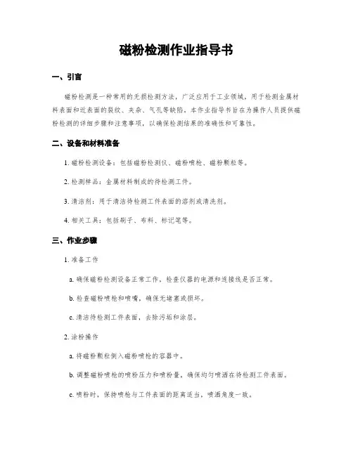磁粉检测作业指导书