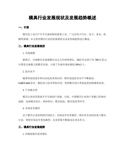 模具行业发展现状及发展趋势概述