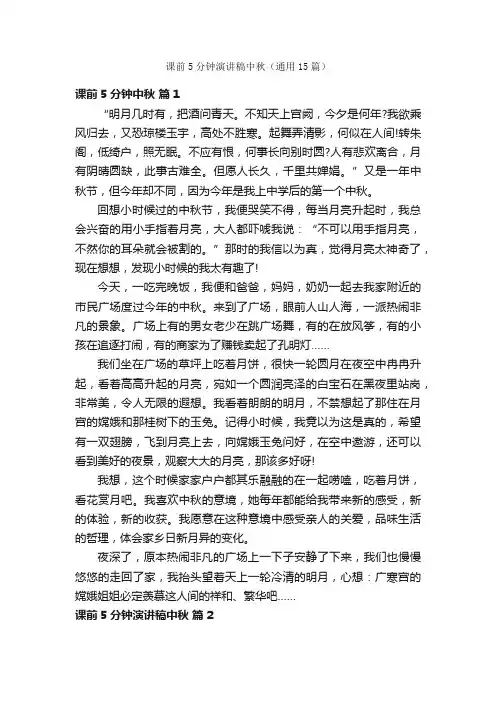 课前5分钟演讲稿中秋（通用15篇）