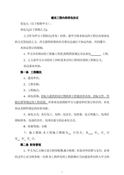 建设工程内部承包协议