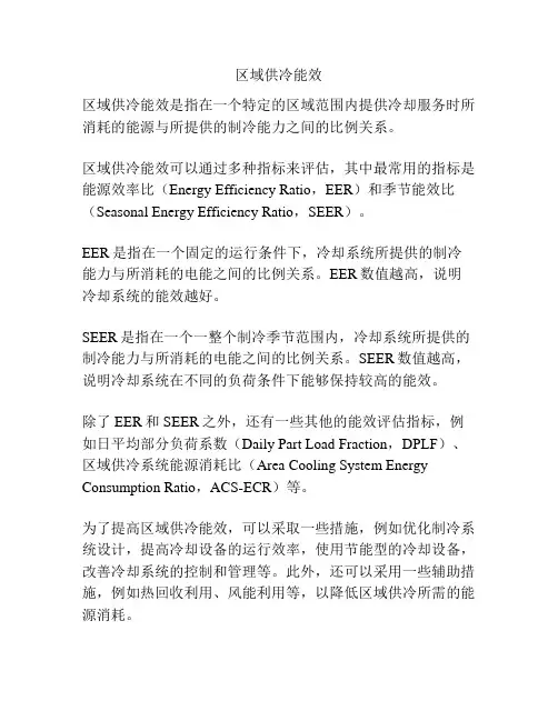 区域供冷能效