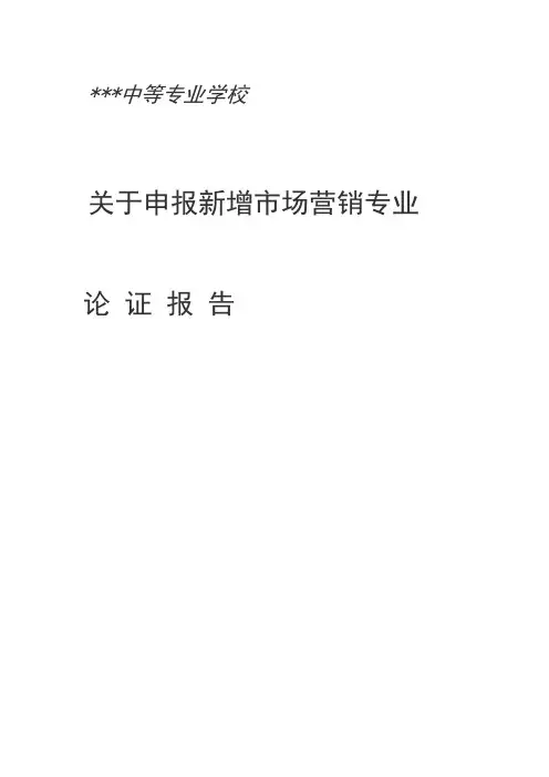 关于申报新增市场营销专业论证报告