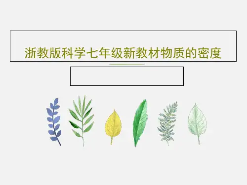 浙教版科学七年级新教材物质的密度21页文档