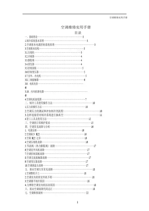 基站空调维修手册