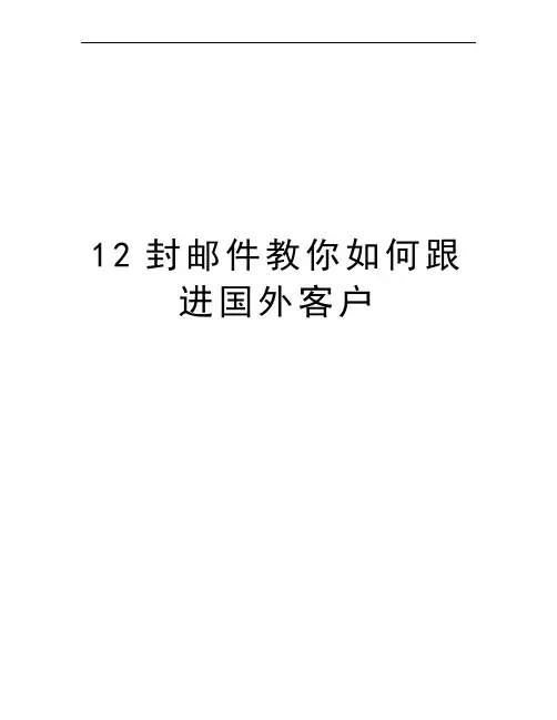 12封邮件教你如何跟进国外客户