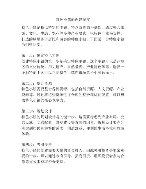 特色小镇的创建纪实