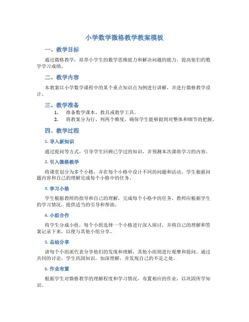 小学数学微格教学教案模板
