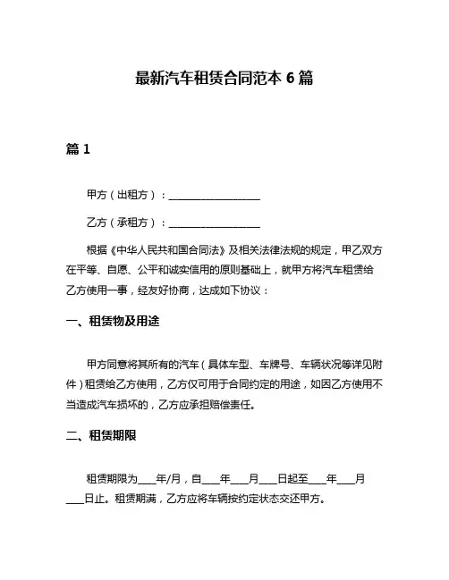最新汽车租赁合同范本6篇