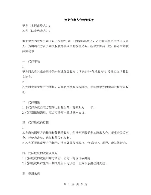 法定代表人代持协议书(2篇)