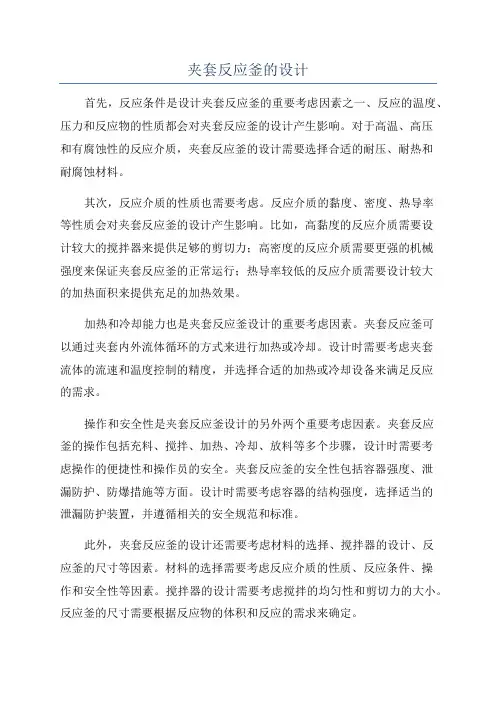 夹套反应釜的设计