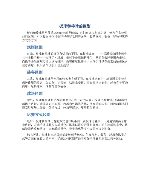 板球和棒球的区别