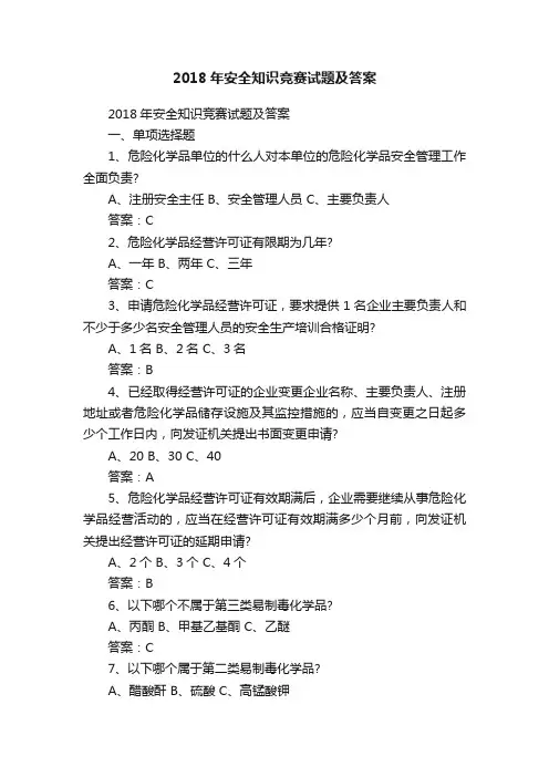 2018年安全知识竞赛试题及答案
