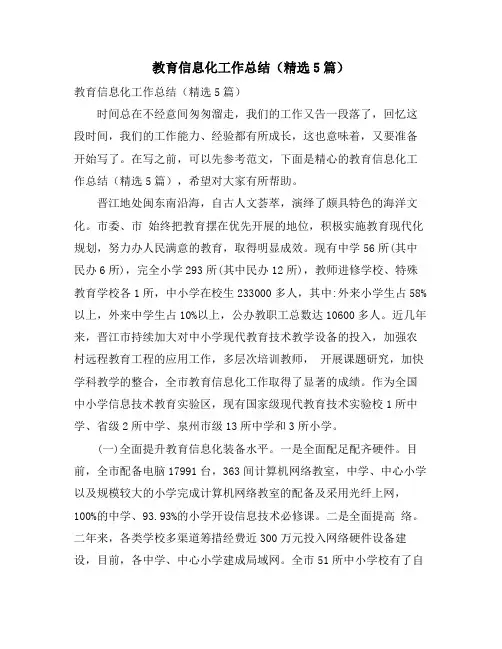 教育信息化工作总结(精选5篇)