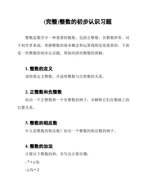 (完整)整数的初步认识习题