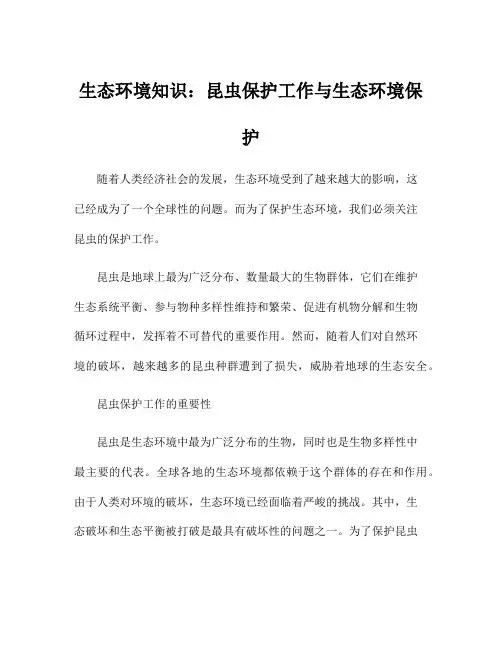 生态环境知识：昆虫保护工作与生态环境保护