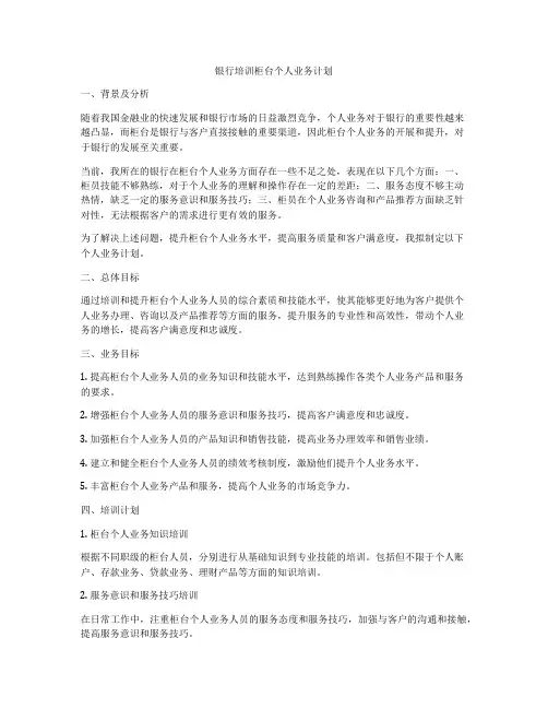 银行培训柜台个人业务计划