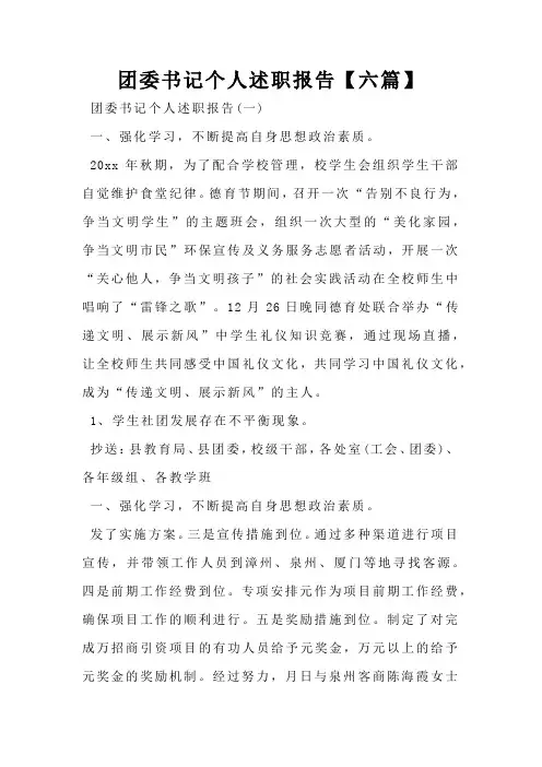 团委书记个人述职报告【六篇】