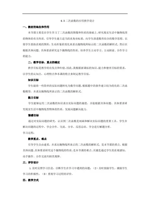 初中数学_二次函数的应用教学设计学情分析教材分析课后反思
