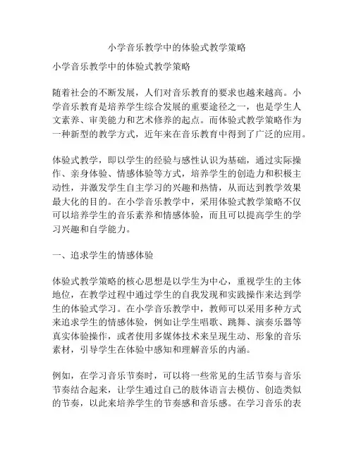 小学音乐教学中的体验式教学策略