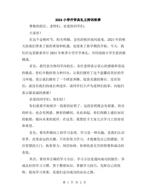 2024小学开学典礼主持词秋季