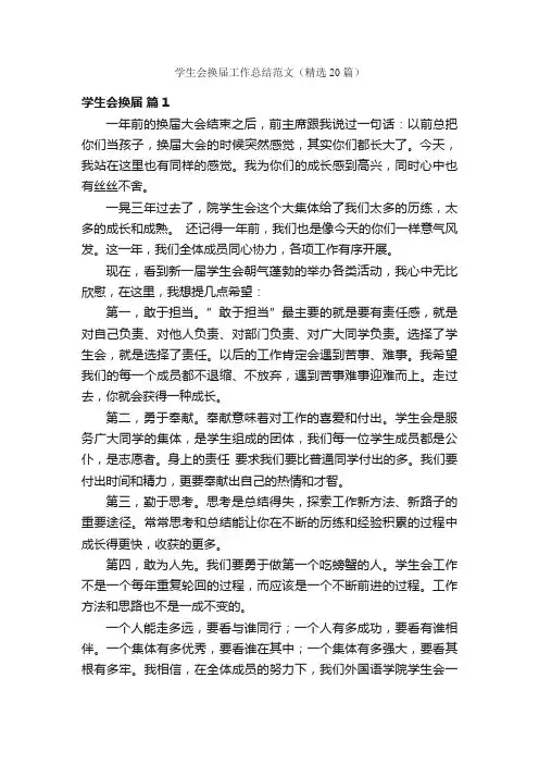 学生会换届工作总结范文（精选20篇）